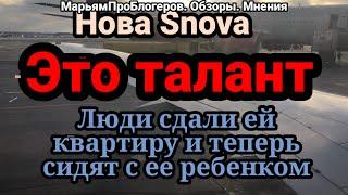 Нова Snova.Молодец!Умеет организовать всех на помощь себе.Забаз не поддался и был отправлен в "бан"