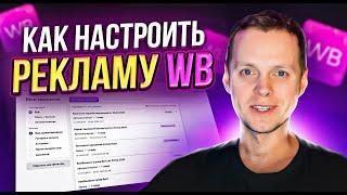 Как настроить внутреннюю рекламу на Wildberries. Подробная инструкция продвижения товара в ТОП.