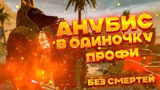 АНУБИС ПРОФИ В ОДИНОЧКУ — ПОЛНОЕ ПРОХОЖДЕНИЕ БЕЗ СМЕРТЕЙ [WARFACE]