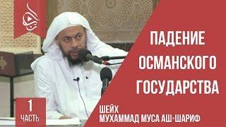 Падение Османского государства - часть 1 | шейх Мухаммад Муса аш-Шариф