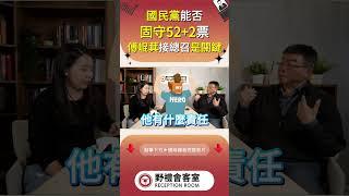 國民黨能否固守52+2票 傅崐萁接總召是關鍵