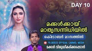 മക്കൾക്കായ്  മാതൃസന്നിധിയിൽ I DAY 10 I CARMEL MEDIA © Fr. Bosco Official CARMEL MEDIA