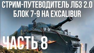 Все ЛБЗ 2.0. Excalibur 8  БЛОК 7-9  WOT