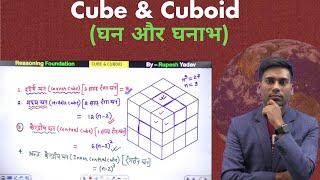 Cube & Cuboid Reasoning Short Trick By Rupesh Yadav