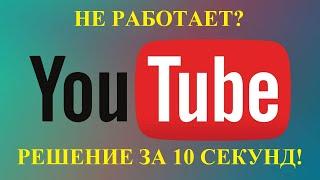 Не работает YouTube? решение в Chrome за 10 секунд!