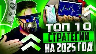 ТРЕЙДИНГ - ТОП 10 СТРАТЕГИЙ НА 2025 ГОД! ОБУЧЕНИЕ С НУЛЯ