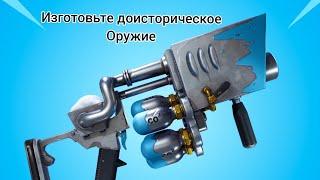 Изготовьте доисторическое оружие с помаще костей в Fortnite