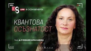 КВАНТОВА ОСЪЗНАТОСТ | с д-р Емилия Караславова - Доброджалийска