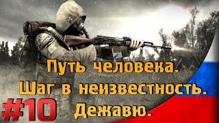 Дежавю [#10] [Тайник Стрелка в НИИ Агропром] Путь Человека. Шаг в неизвестность