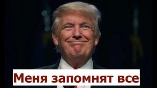 Что если победит Дональд Трамп?