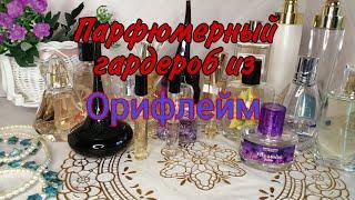 Ароматы из #орифлейм в моей коллекции