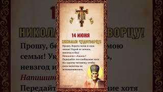 Николаю Чудотворцу!Прошу, береги меня и мою семьи!