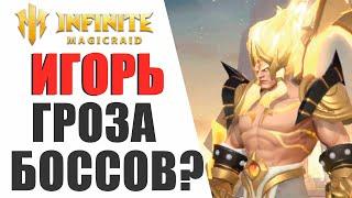 INFINITE MAGICRAID - НОВЫЙ ГЕРОЙ ИГОРЬ | ГРОЗА ВСЕХ БОССОВ ИЛИ МУСОРНАЯ ЛЕГА?