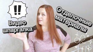 Отделочные материалы. Видео шпаргалка по отделочным материалам.Какие есть отделочные материалы