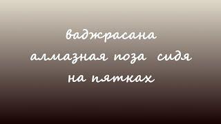 АЗБУКА ЙОГИ | ВАДЖРАСАНА | АЛМАЗНАЯ ПОЗА | УРОК 2  #yogacoach #yogawoman #алмазная_поза #ваджрасана