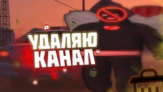 УДАЛЯЮ КАНАЛ | УХОЖУ с ЮТУБА | GTA SAMP Arizona Gilbert | Mobile