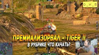 Премиализировал Tiger II в рубрике - Что качать в Wot Blitz | D_W_S