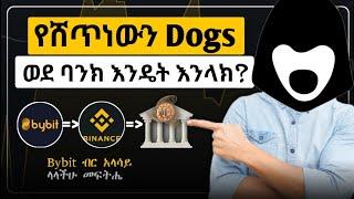 ወደ ባንክ ለመላክ || How to tranafer bybit to binance || sell dogs