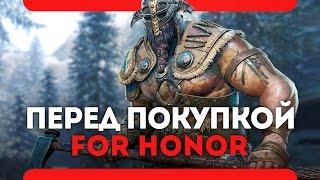 For Honor - что нужно знать перед покупкой (PS4\Xbox One\PC)