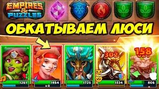 ПРОКАЧАЛ ЛЮСИ  // ДАВАЙТЕ ПОСМОТРИМ НАСКОЛЬКО ОНА КРУТАЯ / ДЕНЬ 4 / Empires Puzzles / Империя Пазлов