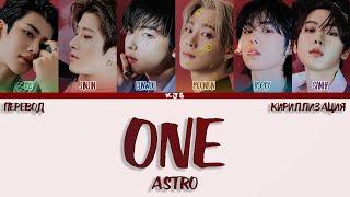 ASTRO - ONE [ПЕРЕВОД/КИРИЛЛИЗАЦИЯ/COLOR CODED LYRICS]