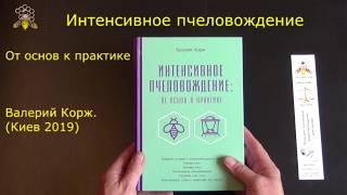 Книга Интенсивное пчеловодство от основ к практике, Валерий Корж