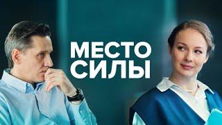 Место силы: ВСЕ СЕРИИ ПОДРЯД