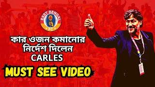 কার 5 কেজি ওজন কমানোর নির্দেশ দিলেন কোচ CARLES CUADRAT # eastbengalfc #carlescuadrat