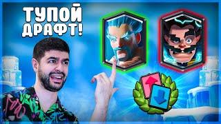 Самый ТУПОЙ Способ Пройти Драфт Испытание!!! ▶ CLASH ROYALE