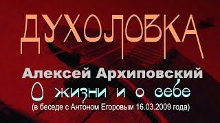 ДУХОЛОВКА. Алексей Архиповский в беседе с Антоном Егоровым.