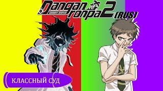 Danganronpa 2|Прохождение без комментариев(RUS)|ГОЛОДНЫЙ СУД|Глава 4(№14)