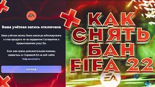 НАШЕЛ СПОСОБ СНЯТЬ БАН АККАУНТА FIFA 22 #ultimateteam