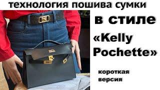 Создание сумки в стиле «Kelly Pochette» короткая версия