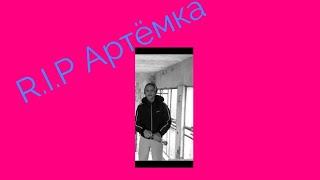 Печальная судьба Артёмки