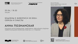 Анна Познанская. Лекция «Водоёмы в живописи XIX века: образы и смыслы»