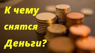 К чему снятся Деньги? Сонник Миллера. Толкование снов