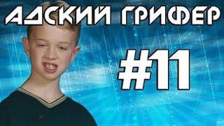 Шоу – АДСКИЙ ГРИФЕР! #11 ДЕРЗКИЙ ПАРНИША (Мамка отругала прямо на вебку!)