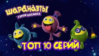 Шаранавты: Герои Космоса - Топ 10 серий