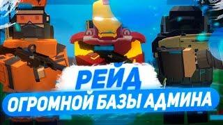 Рейд всех домов на сервере | Unturned mod pvp