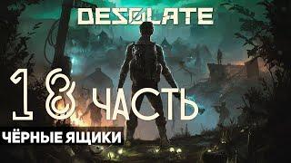 DESOLATE  Часть 18: Чёрные ящики