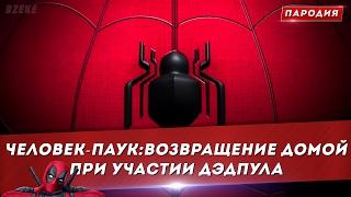 Человек-паук : Возвращение домой Трейлер №2 при участии Дэдпула (Пародия)