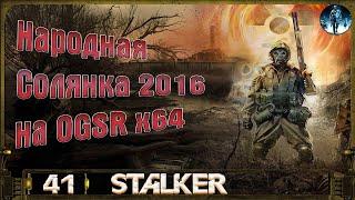 Народная Солянка 2016 OGSR х64 - 41: Фото монолита, Засада в Х10, Тайник Радиста