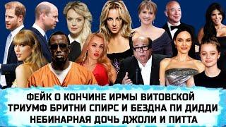 ПРИНЦ ГАРРИ | ПЛАСТИКА ЕЛЕНЫ ТОПОЛИ | БРАЧНЫЙ ДОГОВОР ДЖЕФФА БЕЗОСА |  ДЭННИ ДЕ ВИТО | САЛЬМА ХАЙЕК