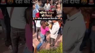 Manisha dancer ko laga pitai  #vairalvideo #instagram #support #kijiye #1000subscriber #2k