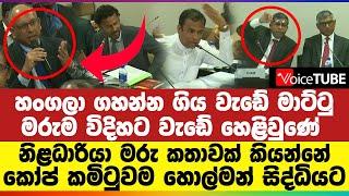 හංගලා ගහන්න ගිය වැඩේ මාට්ටු | මරුම විදිහට වැඩේ හෙළිවුණේ | කෝප් කමිටුවම හොල්මන් සිද්ධියට...