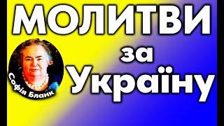 Молитви за Україну - Софія Бланк