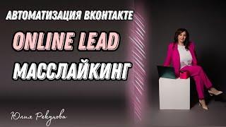 ONLINE LEAD. КАК НАСТРОИТЬ МАССЛАЙКИНГ. АВТОМАТИЗАЦИЯ ВКОНТАКТЕ.