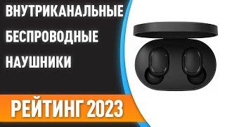 ТОП—7. Лучшие внутриканальные беспроводные наушники. Рейтинг 2023 года!