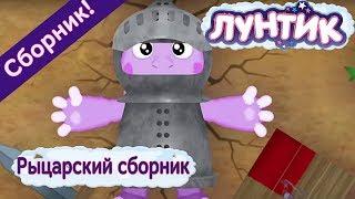 Лунтик - Рыцарский сборник мультиков 2017 года