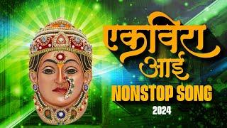 Ekvira Aai Nonstop || Dj Remix Song 2024 || एकविरा आई नॉन स्टॉप dj गाने || AKIZZ NETION 2.0